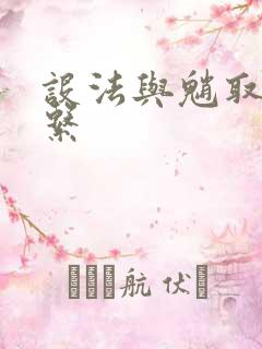 设法与魈取得联系