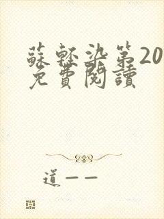 苏轻染第20章免费阅读