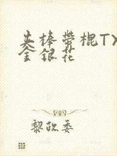 夹棒带棍TXL金银花