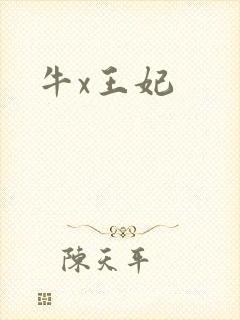 牛x王妃
