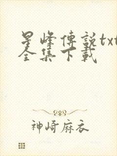 星峰传说txt全集下载