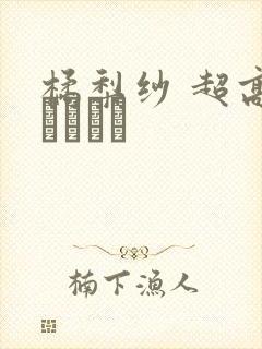 橘梨纱 超高级ソープ嬢