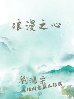 浪漫之心