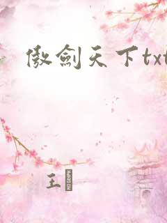 傲剑天下txt