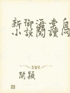 新御海棠自由的小说阅读网