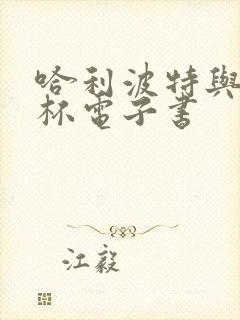 哈利波特与火焰杯电子书