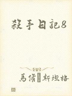 杀手日记8