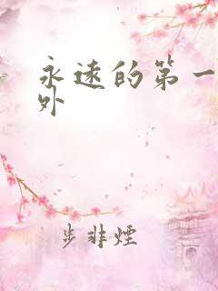 永远的第一名番外