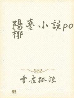 阳台小说po椰椰