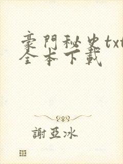 豪门秘史txt全本下载