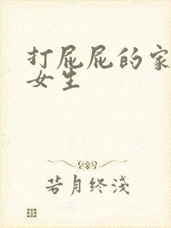 打屁屁的家法 女生