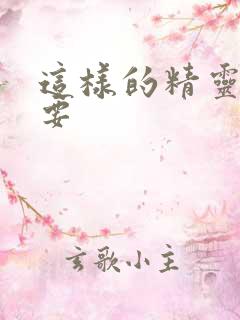 这样的精灵才不要