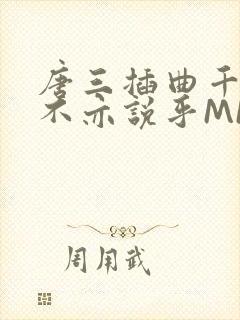 唐三插曲千仞雪不亦说乎MBA