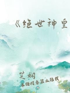 《绝世神皇》