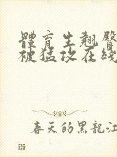 体育生翘臀公0被猛攻在线