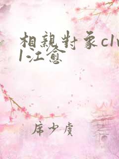 相亲对象c1v1江愈