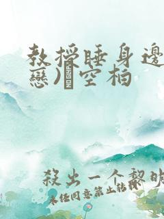 教授睡身边(婚恋)霂空柏