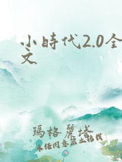 小时代2.0全文