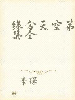 缘分天空第12集全