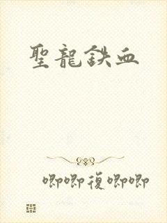 圣龙铁血
