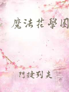 魔法花学园