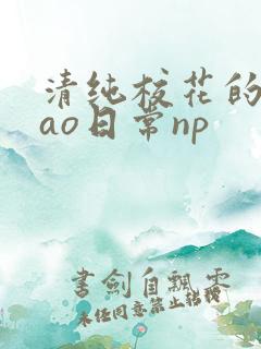 清纯校花的被cao日常np