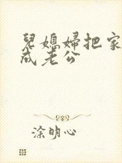 儿媳妇把家公认成老公