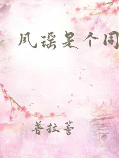 夙瑶是个同人女