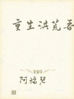 重生洪荒吾称尊