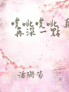 噗呲噗呲 真爽 再深一点