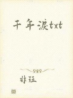 千年泪txt