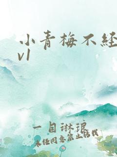 小青梅不经c1v1