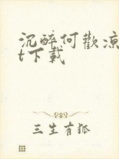 沉醉何欢凉txt下载