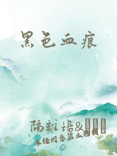 黑色血痕