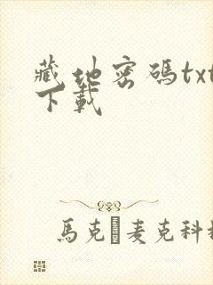 藏地密码txt下载