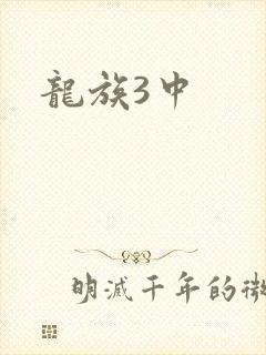 龙族3中