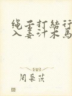 绳子打结行走嵌入姜汁木马