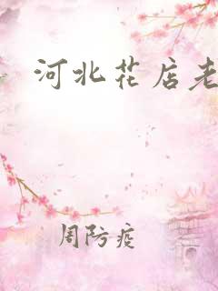 河北花店老板娘