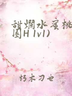 甜烂水蜜桃(校园H 1v1)