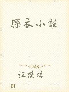 胶衣小说