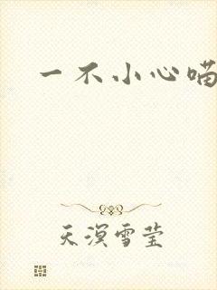 一不小心喵上你