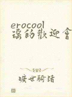 erocool瑶的欢迎会