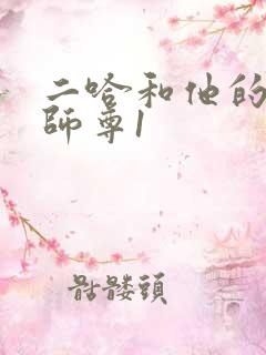 二哈和他的白猫师尊1