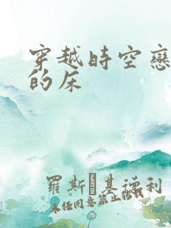 穿越时空恋上你的床