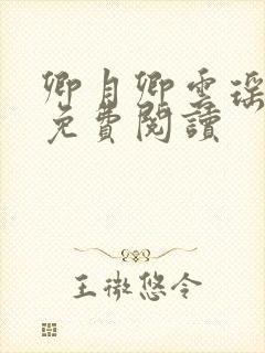 卿月卿云瑶楚宴免费阅读