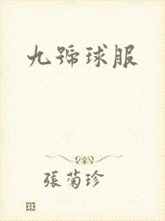 九号球服