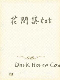 花间集txt