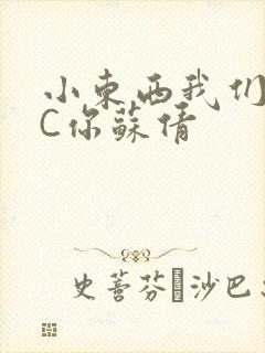小东西我们两个C你苏倩