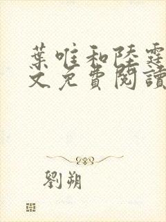 叶唯和陆霆琛全文免费阅读