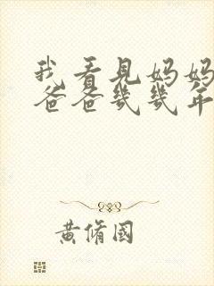 我看见妈妈在吃爸爸几几年的菜